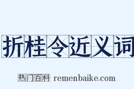 折桂令近义词是什么意思的图片